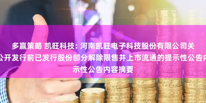 多赢策略 凯旺科技: 河南凯旺电子科技股份有限公司关于首次公开发行前已发行股份部分解除限售并上市流通的提示性公告内容摘要