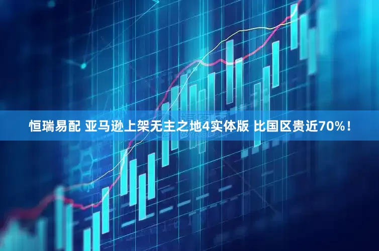恒瑞易配 亚马逊上架无主之地4实体版 比国区贵近70%！