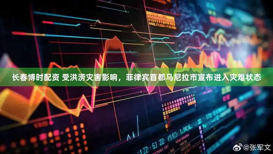 长春博时配资 受洪涝灾害影响，菲律宾首都马尼拉市宣布进入灾难状态