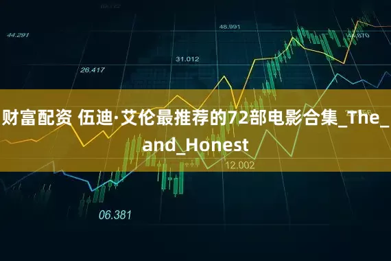 财富配资 伍迪·艾伦最推荐的72部电影合集_The_and_Honest