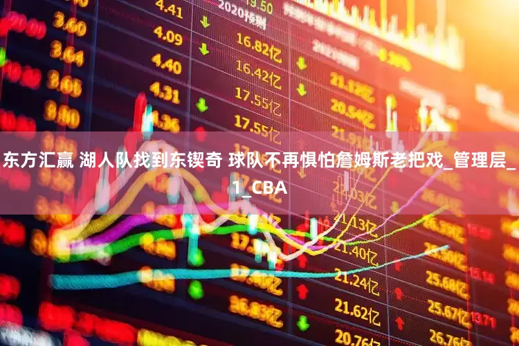 东方汇赢 湖人队找到东锲奇 球队不再惧怕詹姆斯老把戏_管理层_1_CBA