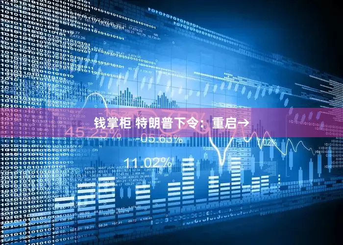 钱掌柜 特朗普下令：重启→