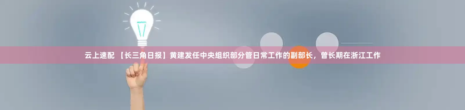 云上速配 【长三角日报】黄建发任中央组织部分管日常工作的副部长，曾长期在浙江工作