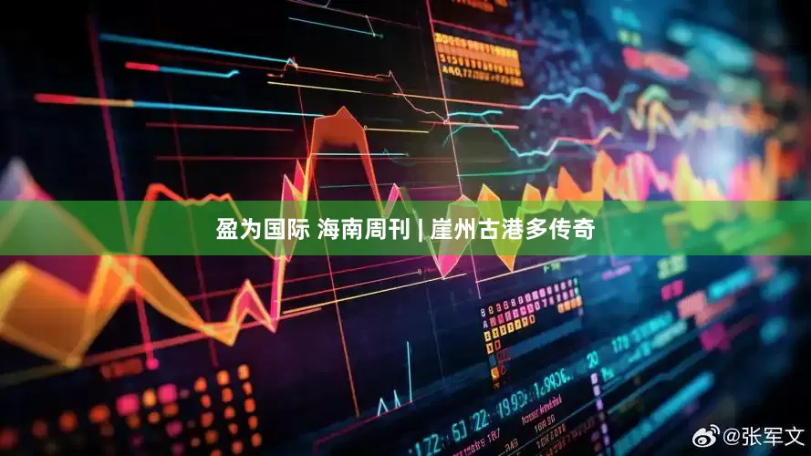 盈为国际 海南周刊 | 崖州古港多传奇