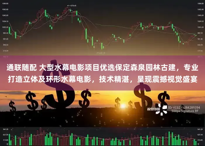通联随配 大型水幕电影项目优选保定森泉园林古建，专业打造立体及环形水幕电影，技术精湛，呈现震撼视觉盛宴