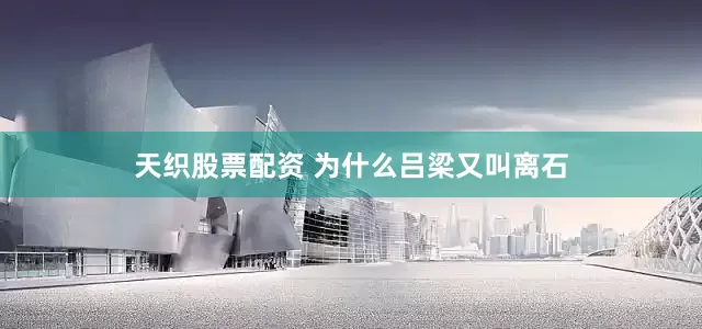 天织股票配资 为什么吕梁又叫离石